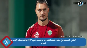 الأهلي السعودي يمدد عقد المدرب يايسله حتى 2027 وتفاصيل التجديد اليوم